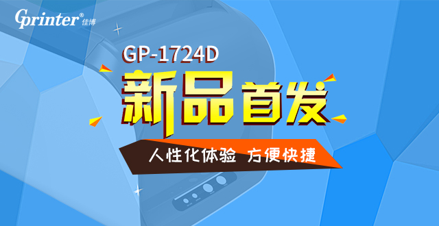 佳博GP-1724D热敏标签打印机