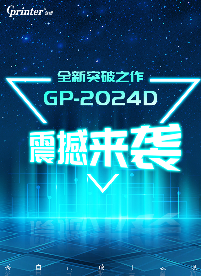 GP-2024D热敏条码打印机